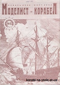 МОДЕЛИСТ-КОРАБЕЛ №15, январь-март 2002