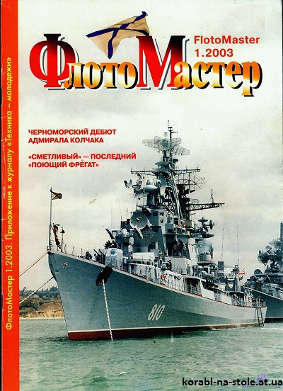 Флотомастер №1, 2003