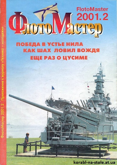 Флотомастер №2, 2001