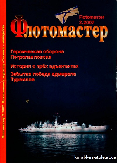 Флотомастер №2, 2007