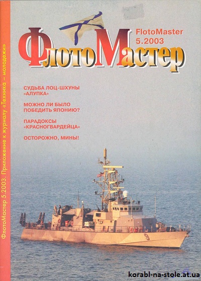 Флотомастер №5, 2003