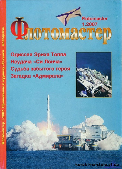 Флотомастер №1, 2007