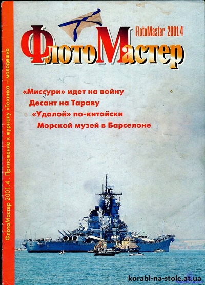 Флотомастер №4, 2001