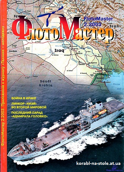 Флотомастер №2, 2003