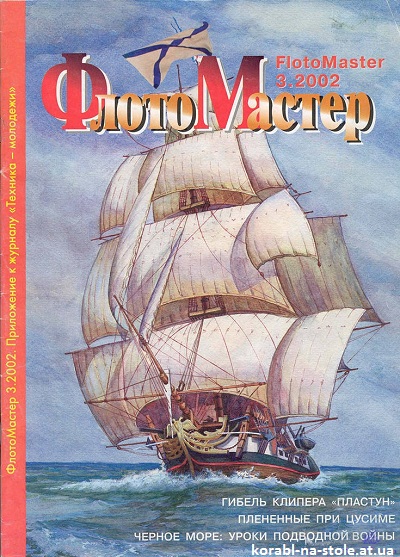 Флотомастер №3, 2002