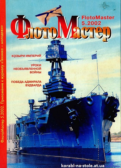 Флотомастер №6, 2002