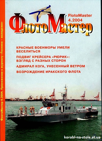 Флотомастер №4, 2004
