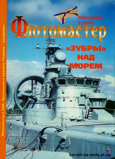 Флотомастер №6, 2006