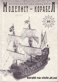 МОДЕЛИСТ-КОРАБЕЛ №9, апрель-сентябрь 2000