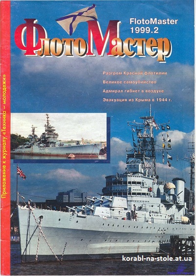 Флотомастер №2, 1999