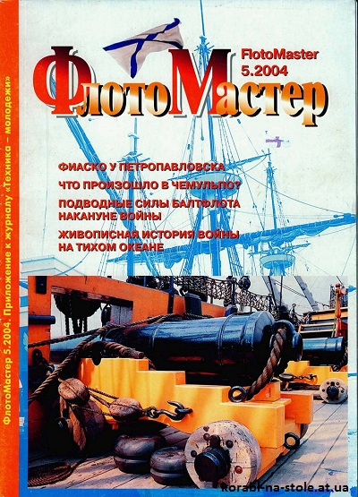 Флотомастер №5, 2004