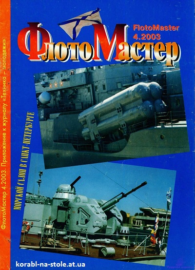 Флотомастер №4, 2003