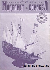 МОДЕЛИСТ-КОРАБЕЛ №17, июль-сентябрь 2002