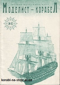 МОДЕЛИСТ-КОРАБЕЛ №12, апрель-июнь 2001