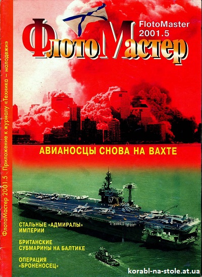 Флотомастер №5, 2001