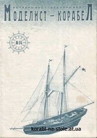 МОДЕЛИСТ-КОРАБЕЛ №14, октябрь-декабрь 2001