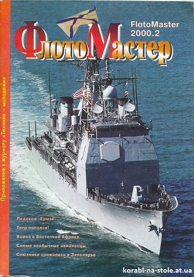 Флотомастер №2, 2000