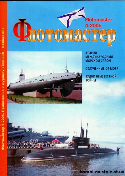 Флотомастер №4, 2005