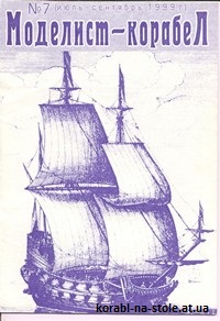 МОДЕЛИСТ-КОРАБЕЛ №7, сентябрь 1999