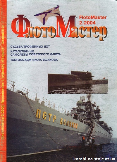 Флотомастер №2, 2004