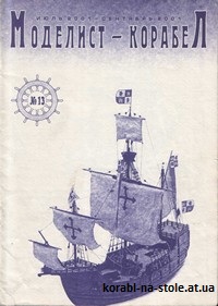 МОДЕЛИСТ-КОРАБЕЛ №13, июль-сентябрь 2001