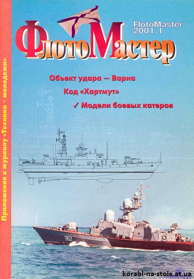 Флотомастер №1, 2001
