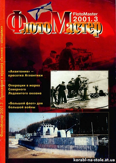 Флотомастер №3, 2001