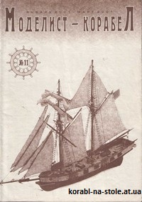 МОДЕЛИСТ-КОРАБЕЛ №11, январь-март 2001