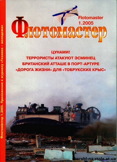 Флотомастер №1, 2005