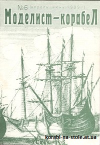 МОДЕЛИСТ-КОРАБЕЛ №6, июнь 1999
