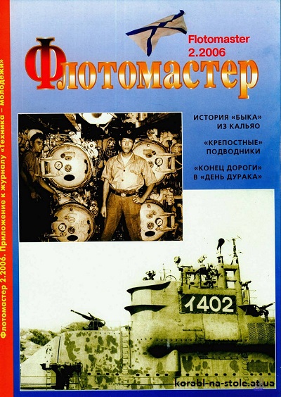 Флотомастер №2, 2006