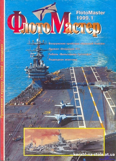 Флотомастер №1, 1999