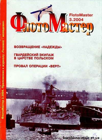 Флотомастер №3, 2004