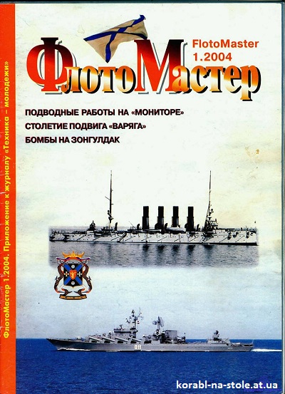 Флотомастер №1, 2004