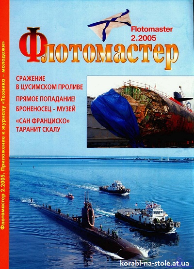 Флотомастер №2, 2005