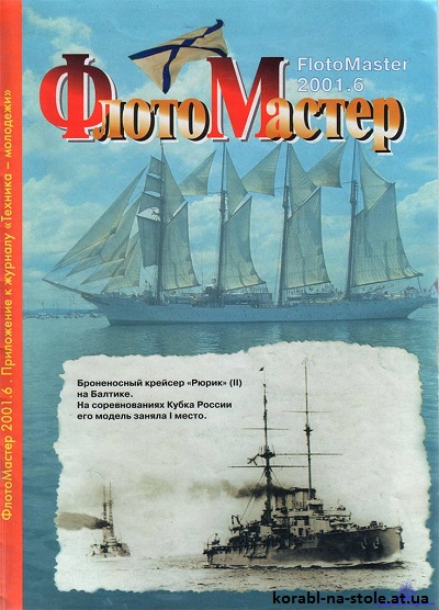 Флотомастер №6, 2001