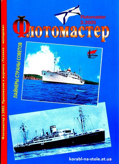Флотомастер №3, 2005