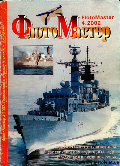 Флотомастер №5, 2002