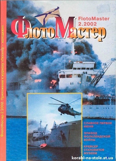 Флотомастер №2, 2002
