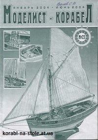 МОДЕЛИСТ-КОРАБЕЛ №21, январь-июнь 2004