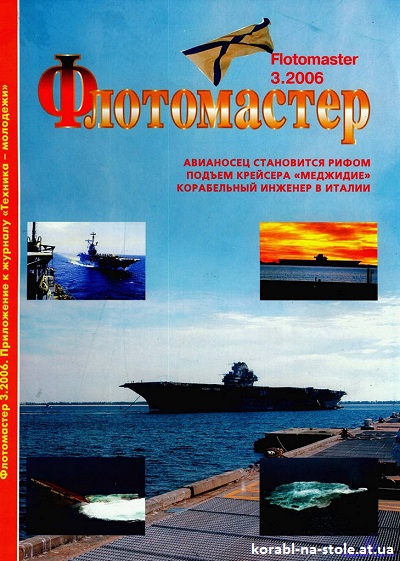 Флотомастер №3, 2006