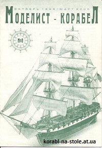МОДЕЛИСТ-КОРАБЕЛ №8, октябрь 1999 - март 2000