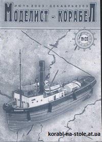 МОДЕЛИСТ-КОРАБЕЛ №20, июль-декабрь 2003