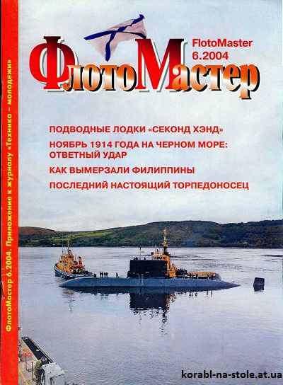 Флотомастер №6, 2004