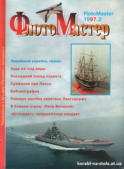 Флотомастер №2, 1997