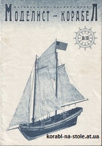 МОДЕЛИСТ-КОРАБЕЛ №10, октябрь-декабрь 2000
