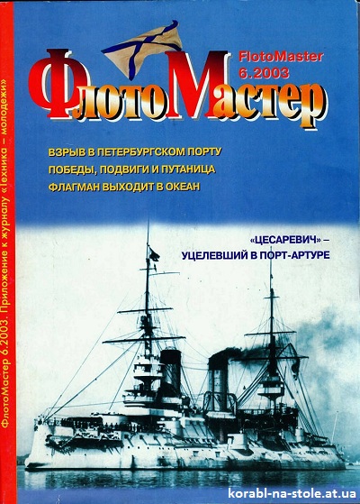 Флотомастер №6, 2003