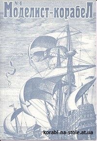 МОДЕЛИСТ-КОРАБЕЛ №4, октябрь 1998
