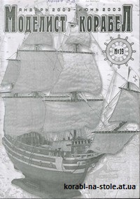 МОДЕЛИСТ-КОРАБЕЛ №19, январь-июнь 2003