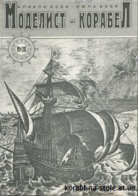 МОДЕЛИСТ-КОРАБЕЛ №16, апрель-июль 2002